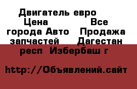 Двигатель евро 3  › Цена ­ 30 000 - Все города Авто » Продажа запчастей   . Дагестан респ.,Избербаш г.